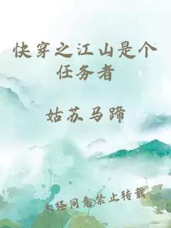 快穿之江山是个任务者