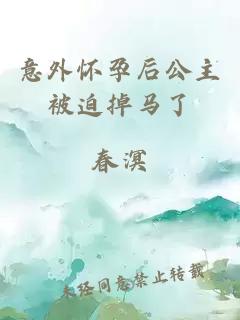 意外怀孕后公主被迫掉马了