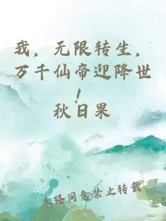 我，无限转生，万千仙帝迎降世！