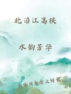 北沿江高铁