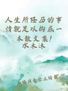 人生所经历的事情就足以构成一本散文集!