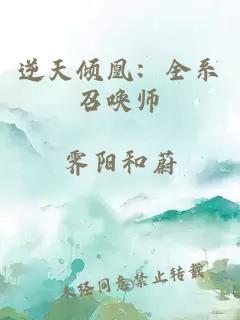 逆天倾凰：全系召唤师