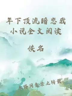 年下顶流暗恋我小说全文阅读