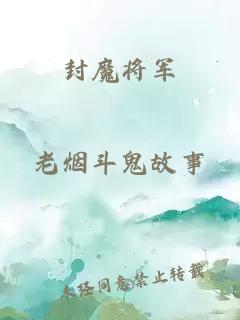 封魔将军