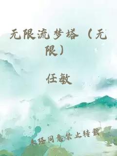 无限流梦塔（无限）