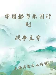学园都市乐园计划