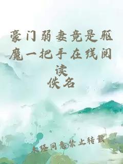 豪门弱妻竟是驱魔一把手在线阅读