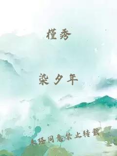 槿秀