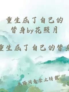 重生成了自己的替身by花照月