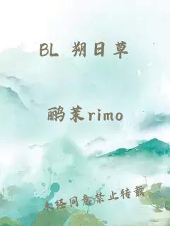 BL 朔日草