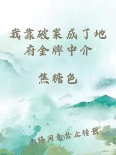 我靠破案成了地府金牌中介