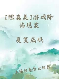[综英美]游戏降临现实