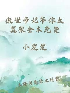 傲世帝妃爷你太嚣张全本免费