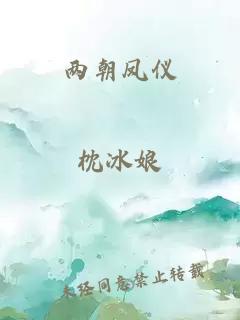 两朝凤仪