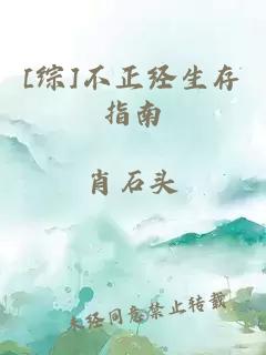 [综]不正经生存指南