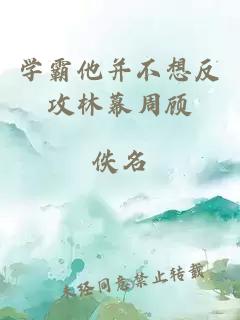 学霸他并不想反攻林幕周顾