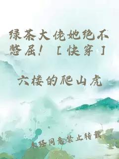 绿茶大佬她绝不憋屈！［快穿］