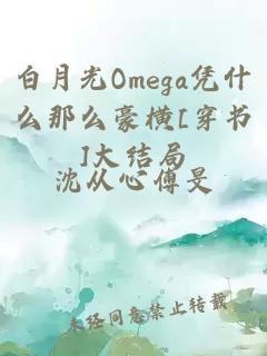 白月光Omega凭什么那么豪横[穿书]大结局
