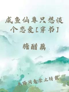 咸鱼仙尊只想谈个恋爱[穿书]