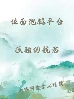 位面跑腿平台