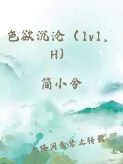 色欲沉沦（1v1，H）