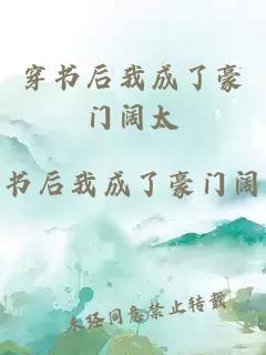 穿书后我成了豪门阔太
