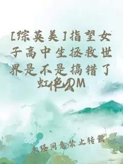 [综英美]指望女子高中生拯救世界是不是搞错了什么