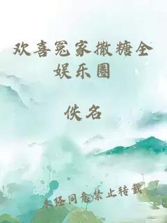 欢喜冤家撒糖全娱乐圈