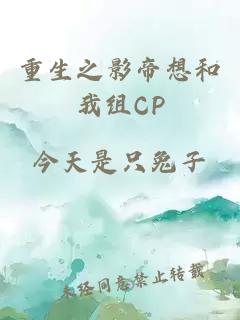 重生之影帝想和我组CP