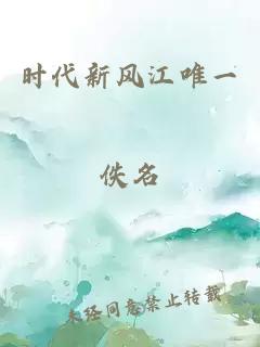 时代新风江唯一