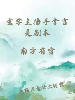 玄学主播手拿言灵剧本