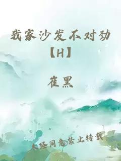 我家沙发不对劲【H】