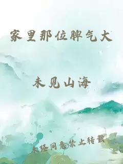 家里那位脾气大