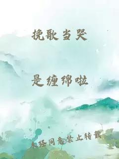 挽歌当哭