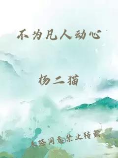 不为凡人动心