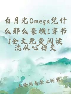 白月光Omega凭什么那么豪横[穿书]全文免费阅读