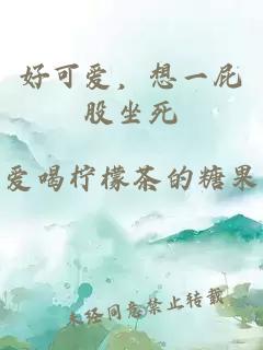 好可爱，想一屁股坐死