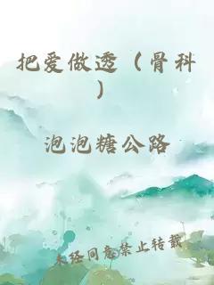 把爱做透（骨科）