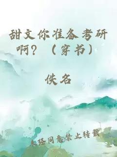 甜文你准备考研啊？（穿书）