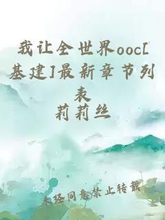 我让全世界ooc[基建]最新章节列表