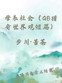 母系社会（GB猎奇世界观短篇）