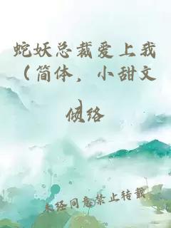 蛇妖总裁爱上我（简体，小甜文）
