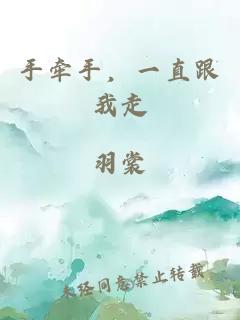 手牵手，一直跟我走。