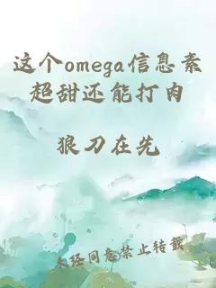这个omega信息素超甜还能打肉