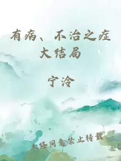 有病、不治之症大结局