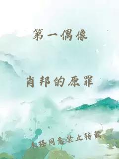 第一偶像