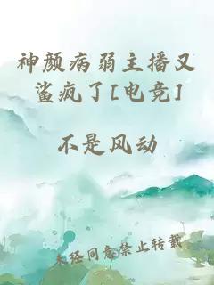 神颜病弱主播又鲨疯了[电竞]