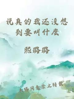 说真的我还没想到要叫什麽