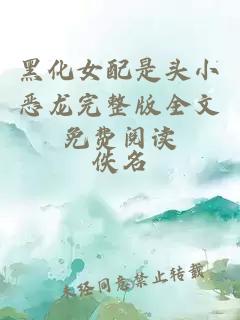 黑化女配是头小恶龙完整版全文免费阅读