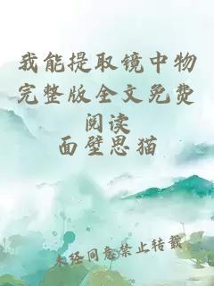 我能提取镜中物完整版全文免费阅读